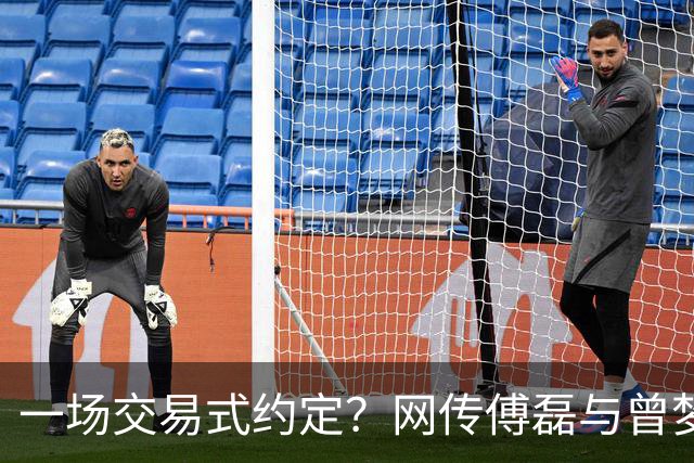 一场交易式约定？网传傅磊与曾梦琪的幕后默契