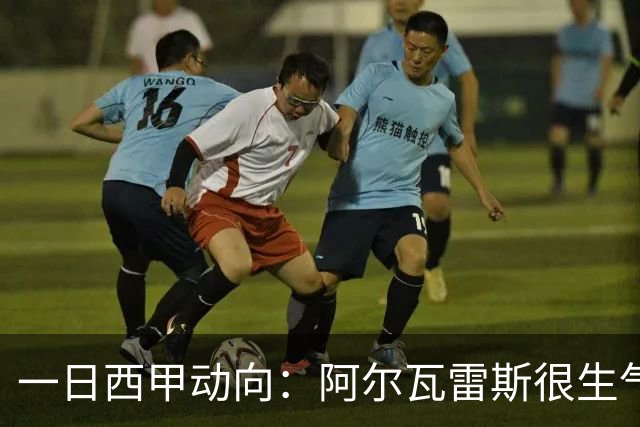 一日西甲动向：阿尔瓦雷斯很生气，姆巴佩创造新的绿茵奇迹