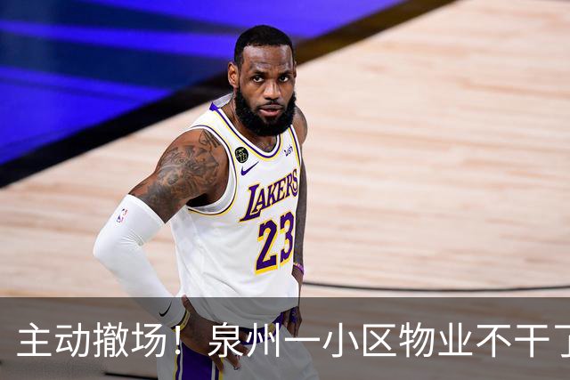 主动撤场！泉州一小区物业不干了！