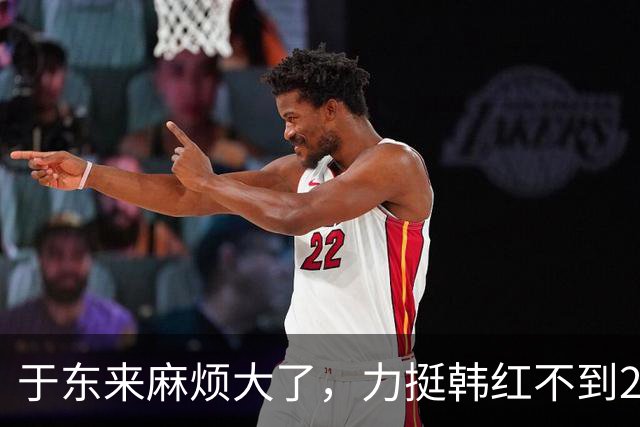 于东来麻烦大了，力挺韩红不到24小时，难堪一幕出现，旧账全被扒
