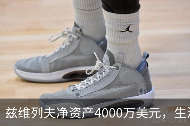 兹维列夫净资产4000万美元，生涯奖金数千万