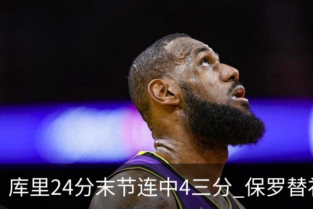 库里24分末节连中4三分 保罗替补勇士力克火箭