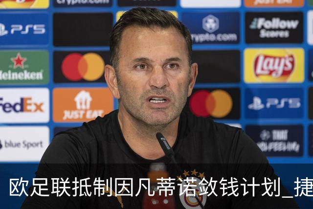 欧足联抵制因凡蒂诺敛钱计划 捷克足协却表示支持