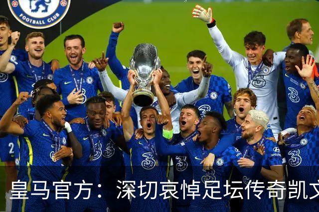 皇马官方：深切哀悼足坛传奇凯文·基冈，他留下了浓墨重彩的一笔