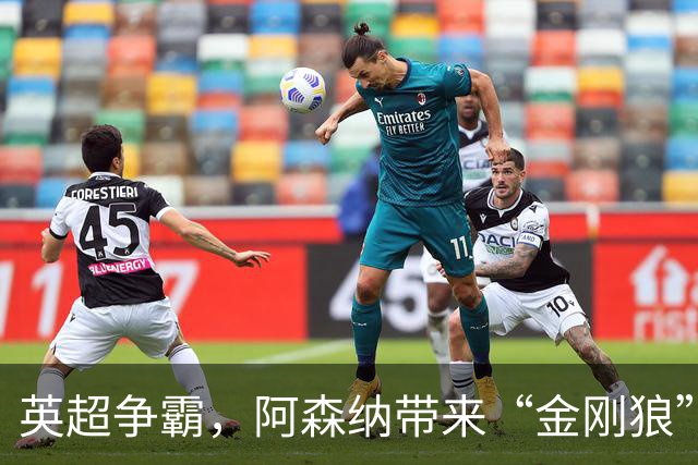 英超争霸，阿森纳带来“金刚狼”般的冲刺！