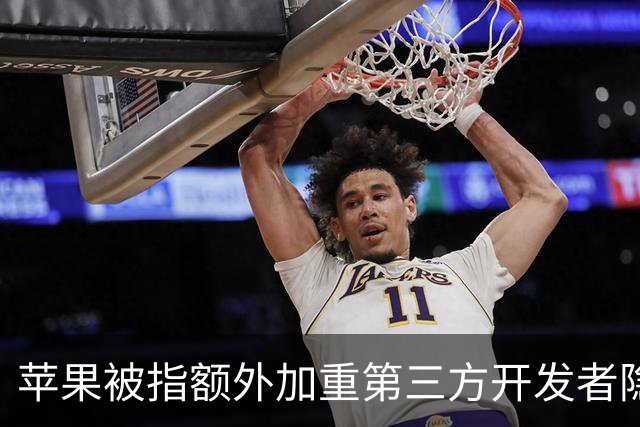苹果被指额外加重第三方开发者隐私压力，在英遭索赔20亿镑
