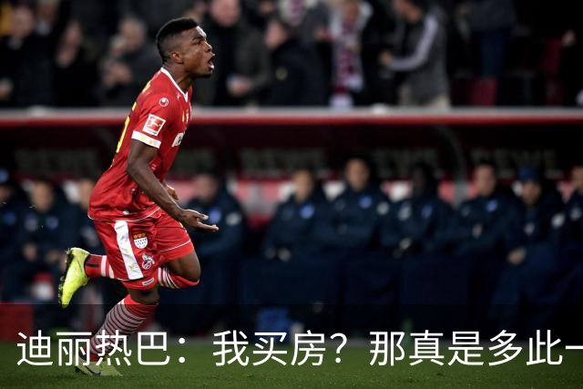 迪丽热巴：我买房？那真是多此一举啊！