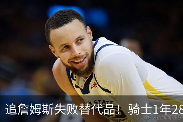追詹姆斯失败替代品！骑士1年280万签前5号秀海佐尼亚 时隔6年回NBA
