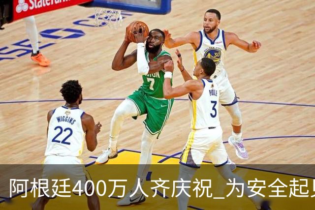 阿根廷400万人齐庆祝 为安全起见夺冠巡游提早结束