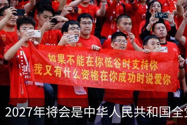 2027年将会是中华人民共和国全党、全军、全国各族人民重要的